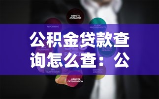 公積金貸款查詢怎么查：公積金貸款信息如何查找
