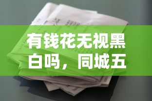 有錢花無視黑白嗎，同城五個2025最新貸款平臺怎么注銷