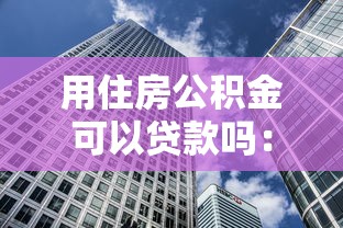 用住房公積金可以貸款嗎：住房公積金能貸款嗎