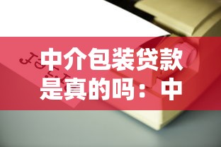 中介包裝貸款是真的嗎：中介包裝貸款靠譜嗎