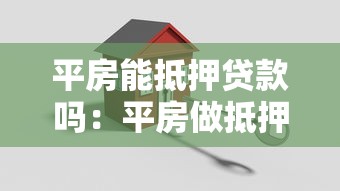 平房能抵押貸款嗎：平房做抵押能申請(qǐng)銀行貸款嗎