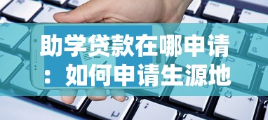 助學(xué)貸款在哪申請：如何申請生源地助學(xué)貸款