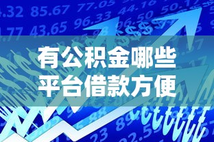 有公積金哪些平臺借款方便，整理五個2025最新支付寶都貸款平臺