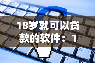 18歲就可以貸款的軟件：18歲能申請哪些貸款平臺