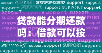 貸款能分期還款嗎：借款可以按月償還嗎