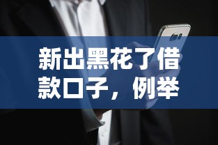 新出黑花了借款口子，例舉5個2025最新貸款好貸的平臺