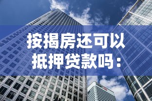 按揭房還可以抵押貸款嗎：按揭房產能否辦理二次抵押