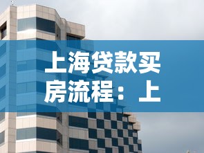 上海貸款買房流程：上海購(gòu)房貸款有哪些關(guān)鍵步驟