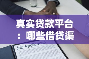 真實貸款平臺：哪些借貸渠道安全可靠
