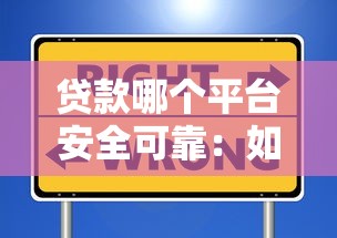貸款哪個平臺安全可靠：如何選擇安全正規的貸款平臺