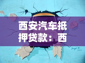 西安汽車抵押貸款：西安車抵貸押證不押車靠譜嗎