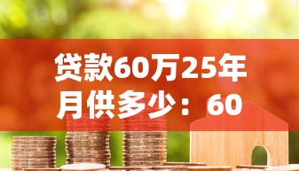 貸款60萬25年月供多少：60萬房貸25年每月還款金額是多少