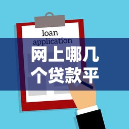 網上哪幾個貸款平臺是正規的，探討五款2025最新借款平臺黑戶也能借款
