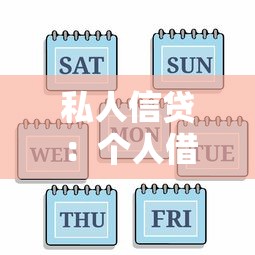 私人信貸：個人借貸有哪些注意事項