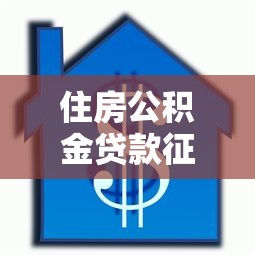 住房公積金貸款征信要求：哪些征信問題會影響公積金貸款審批