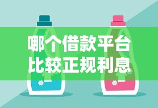 哪個借款平臺比較正規利息低錢多一點，闡述5家2025最新怎么舉報貸款平臺