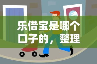 樂借寶是哪個口子的，整理五個2025最新低門檻貸款平臺