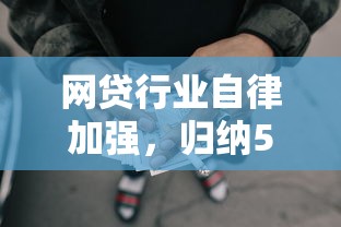 網貸行業自律加強，歸納5個2025最新失信人在平臺可以借錢