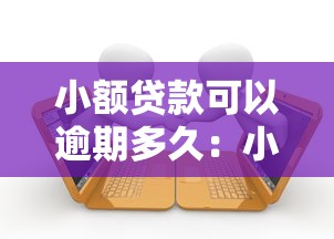 小額貸款可以逾期多久：小額貸款最多能拖欠多少天