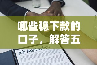 哪些穩下款的口子，解答五家2025最新貸款平臺額度高