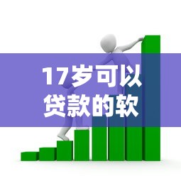 17歲可以貸款的軟件：未成年人能申請哪些借貸平臺