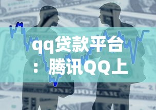 qq貸款平臺：騰訊QQ上有哪些正規借貸渠道
