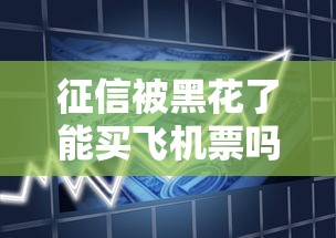 征信被黑花了能買飛機票嗎，匯總五個2025最新高利貸貸款平臺