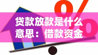 貸款放款是什么意思：借款資金如何發放到賬戶