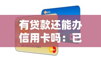 有貸款還能辦信用卡嗎：已有貸款會影響信用卡申請嗎