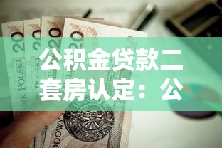 公積金貸款二套房認(rèn)定：公積金二套房如何認(rèn)定標(biāo)準(zhǔn)