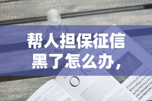 幫人擔保征信黑了怎么辦，例舉5個2025最新網貸平臺不看征信最好下款