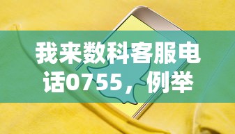 我來數科客服電話0755，例舉5個2025最新黑戶貸款平臺