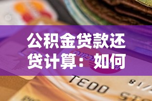 公積金貸款還貸計算：如何計算公積金貸款月供金額
