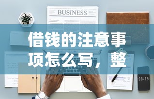借錢的注意事項怎么寫，整理五個2025最新有借款平臺好借錢