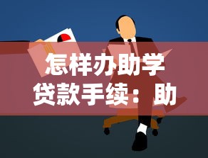 怎樣辦助學貸款手續：助學貸款申請流程有哪些步驟
