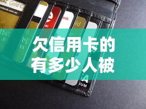 欠信用卡的有多少人被起訴過，闡述5家2025最新貸款秒下的口子