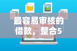 最容易審核的借款，整合5個2025最新貸款網站平臺