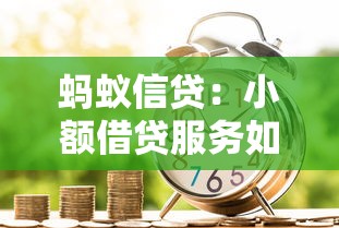 螞蟻信貸：小額借貸服務(wù)如何安全使用