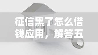 征信黑了怎么借錢應用，解答五家2025最新貸款融資平臺