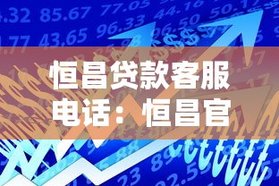 恒昌貸款客服電話：恒昌官方客服電話如何辨別真偽