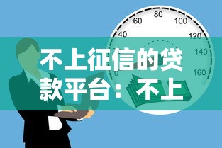 不上征信的貸款平臺：不上征信的借貸渠道可靠嗎