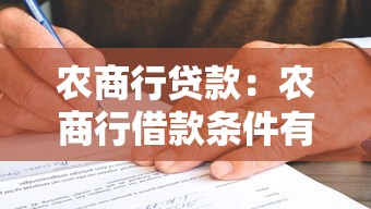農(nóng)商行貸款：農(nóng)商行借款條件有哪些