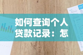 如何查詢個人貸款記錄：怎樣查看個人貸款歷史