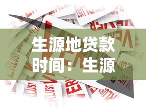 生源地貸款時間：生源地助學(xué)貸款何時開始申請