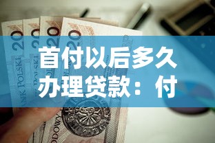 首付以后多久辦理貸款：付完首付何時申請房貸合適