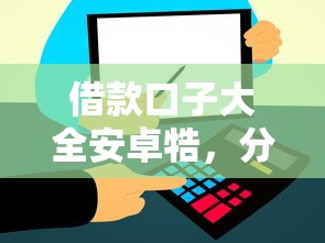 借款口子大全安卓牿，分享五個2025最新和信用飛一樣好下款的口子