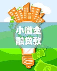 小微金融貸款：小額借貸如何助力企業發展