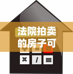 法院拍賣的房子可以貸款嗎：司法拍賣房屋能否申請貸款
