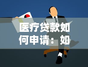 醫療貸款如何申請：如何辦理醫療貸款