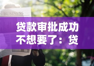 貸款審批成功不想要了：貸款通過后能否取消申請